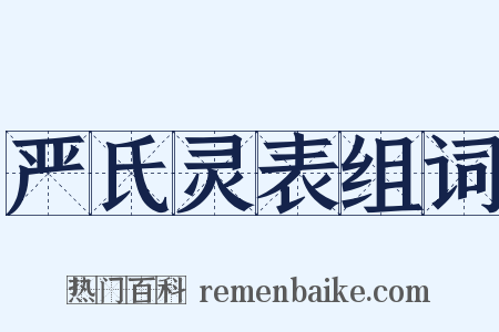 严氏灵表组词是什么意思的图片